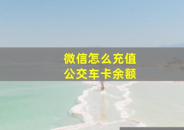 微信怎么充值公交车卡余额