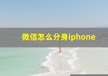 微信怎么分身iphone