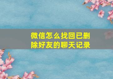 微信怎么找回已删除好友的聊天记录