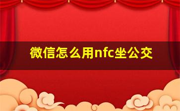 微信怎么用nfc坐公交