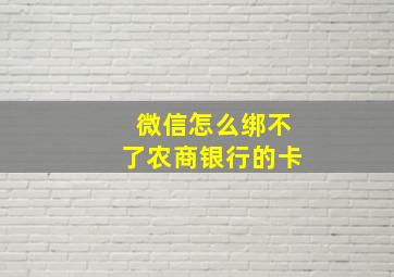 微信怎么绑不了农商银行的卡