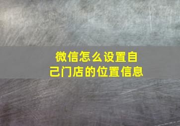 微信怎么设置自己门店的位置信息