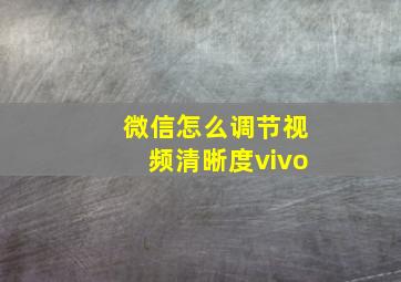 微信怎么调节视频清晰度vivo