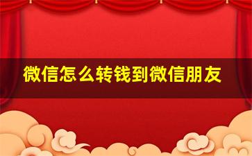 微信怎么转钱到微信朋友