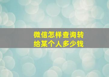 微信怎样查询转给某个人多少钱