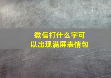 微信打什么字可以出现满屏表情包