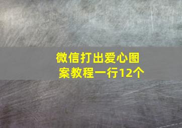 微信打出爱心图案教程一行12个