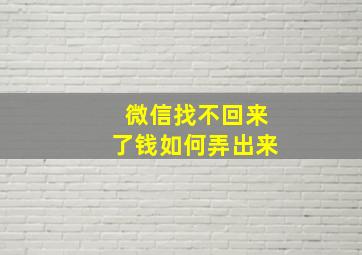 微信找不回来了钱如何弄出来