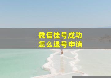 微信挂号成功怎么退号申请