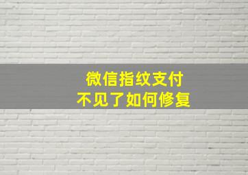 微信指纹支付不见了如何修复