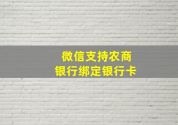 微信支持农商银行绑定银行卡