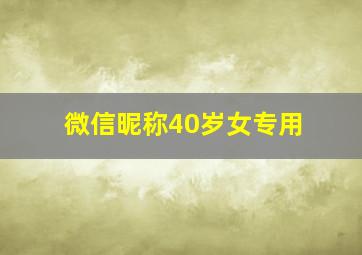 微信昵称40岁女专用