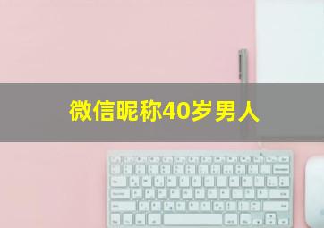 微信昵称40岁男人