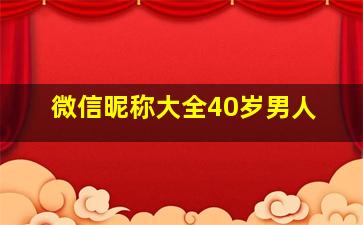 微信昵称大全40岁男人