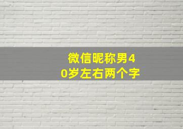 微信昵称男40岁左右两个字