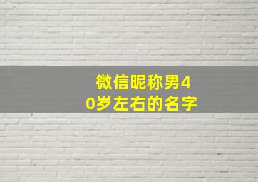 微信昵称男40岁左右的名字