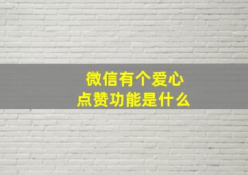 微信有个爱心点赞功能是什么