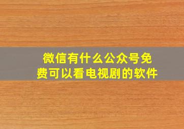 微信有什么公众号免费可以看电视剧的软件