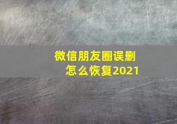 微信朋友圈误删怎么恢复2021