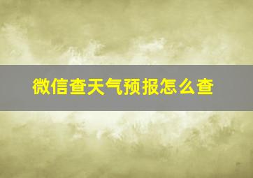 微信查天气预报怎么查