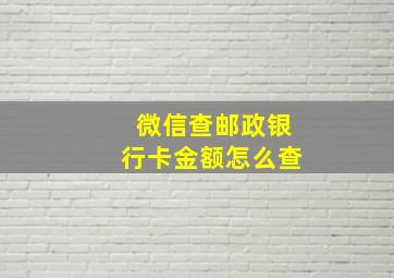 微信查邮政银行卡金额怎么查