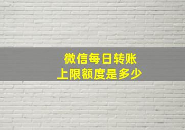 微信每日转账上限额度是多少