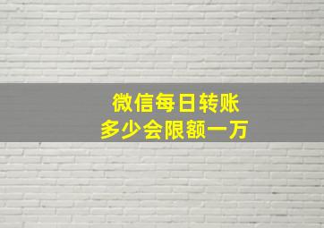 微信每日转账多少会限额一万