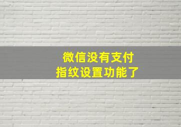 微信没有支付指纹设置功能了