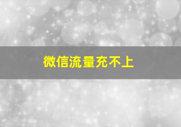 微信流量充不上