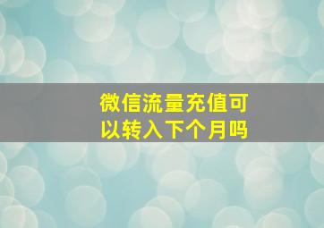 微信流量充值可以转入下个月吗