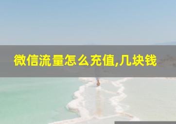 微信流量怎么充值,几块钱