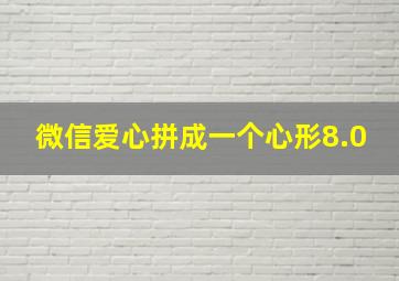 微信爱心拼成一个心形8.0