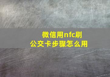 微信用nfc刷公交卡步骤怎么用