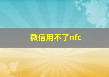 微信用不了nfc