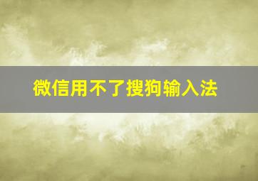 微信用不了搜狗输入法