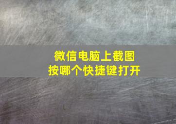 微信电脑上截图按哪个快捷键打开