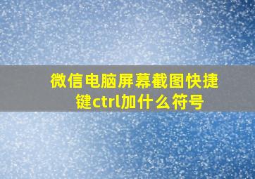 微信电脑屏幕截图快捷键ctrl加什么符号