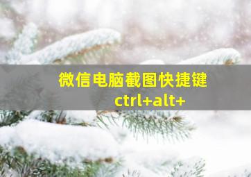 微信电脑截图快捷键ctrl+alt+