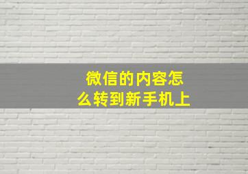 微信的内容怎么转到新手机上