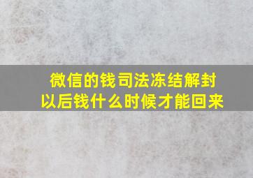 微信的钱司法冻结解封以后钱什么时候才能回来