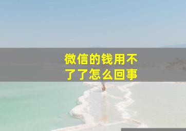 微信的钱用不了了怎么回事