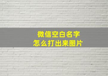 微信空白名字怎么打出来图片