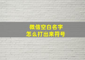 微信空白名字怎么打出来符号