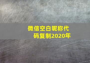 微信空白昵称代码复制2020年