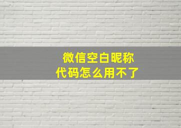 微信空白昵称代码怎么用不了