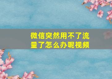 微信突然用不了流量了怎么办呢视频