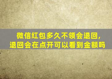 微信红包多久不领会退回,退回会在点开可以看到金额吗