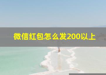 微信红包怎么发200以上