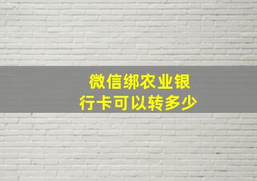 微信绑农业银行卡可以转多少