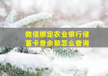 微信绑定农业银行储蓄卡查余额怎么查询